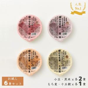 結わえる 寝かせ玄米 体に優しい 贈答品 お祝い プレゼント 食べ比べ お試し 4種ミックス 6個セット 小豆/黒米/もち麦/十五穀(6食セット)