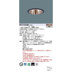 Panasonic 施設照明 TOLSOシリーズ LEDダウンライト 電球色 中角タイプ コンパクト形蛍光灯FDL27形1灯器具相当 LED100形 NTS72224B｜tss