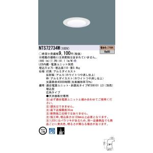 Panasonic 施設照明 LEDダウンライト 電球色 ビーム角33度 広角タイプ コンパクト形蛍光灯FDL27形1灯器具相当 NTS72734W｜tss