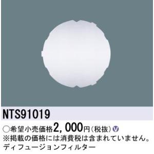 Panasonic 施設照明部材 LEDスポットライト用 ディフュージョンフィルター NTS91019｜tss