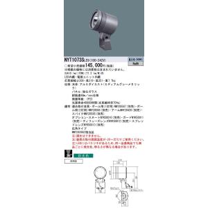 Panasonic 施設照明 ライトアップ照明 屋外用ledスポットライト 防雨型 マルチハロゲン灯250形相当 広角タイプ36 防雨型 昼白色 昼白色 照明 電球 彩光色 Nyt1073sle9 Nyt1073sle9 タカラshop 店