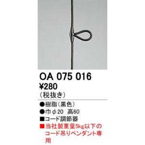 OA075016 ペンダントライト用部材 コード調節器 黒 オーデリック 照明器具部材｜tss