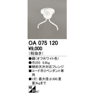 OA075120 ペンダントライト用部材 コード吊りペンダント用（多灯用） 傾斜天井対応45度フレンジ オーデリック 照明器具部材｜tss