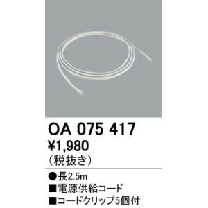 OA075417 ペンダントライト用部材 ワイヤーシステム tension 電源供給コード オーデリック 照明器具部材｜tss