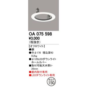 OA075598 ダウンライトホールカバー φ125LEDダウンライト用 125→150 オーデリック 照明器具部材｜tss