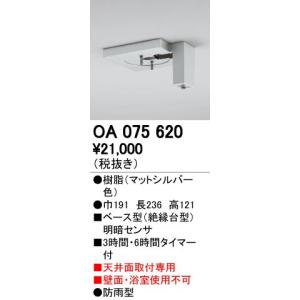 OA075620 屋外用ベース型センサ 天井面取付専用 明暗センサ オーデリック 照明器具部材｜tss