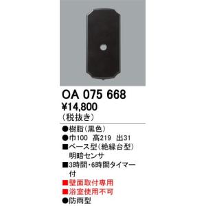 OA075668 屋外用ベース型センサ 壁面取付専用 明暗センサ オーデリック 照明器具部材｜tss