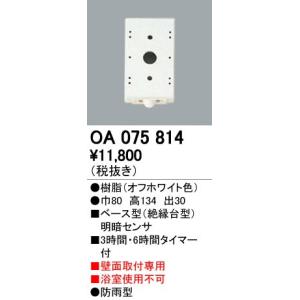 OA075814 屋外用ベース型センサ 壁面取付専用 明暗センサ オーデリック 照明器具部材｜tss