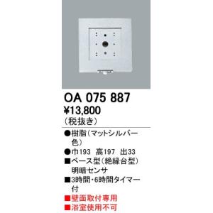 OA075887 屋外用ベース型センサ 壁面取付専用 明暗センサ オーデリック 照明器具部材｜tss