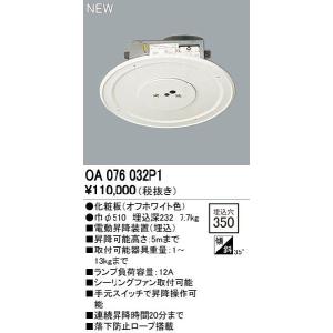 ODELIC（オーデリック） 当社在庫品 電動昇降機 OA076220P1 埋込型