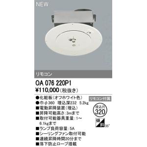 ODELIC（オーデリック） OA076032P1 シャンデリア 部材 □350 電動昇降