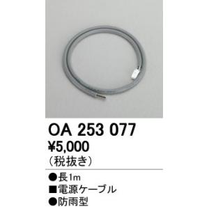 OA253077 LED間接照明用 別売パーツ 電源ケーブル 長1m オーデリック 照明器具部材