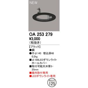 OA253279 ダウンライトホールカバー φ100LEDダウンライト用 100→125 オーデリック 照明器具部材｜tss