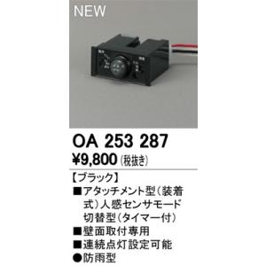 OA253287 屋外用アタッチメント型センサ 壁面用 人感センサ モード切替型 防雨型 オーデリッ...