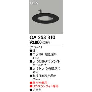 OA253310 LEDエクステリアダウンライト用 ホールカバー φ100→φ125またはφ150に対応 オーデリック 照明器具部材｜tss