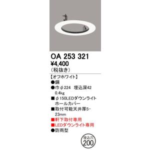 OA253321 LEDエクステリアダウンライト用 ホールカバー φ150→φ200に対応 オーデリック 照明器具部材｜tss