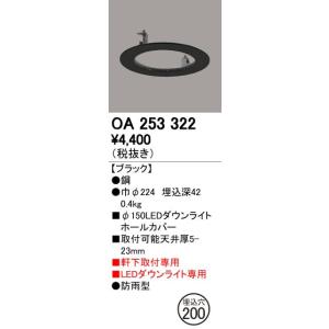 OA253322 LEDエクステリアダウンライト用 ホールカバー φ150→φ200に対応 オーデリック 照明器具部材｜tss