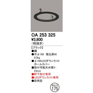 OA253325 LEDエクステリアダウンライト用 ホールカバー φ150→φ175に対応 オーデリック 照明器具部材｜tss