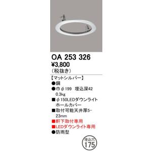 OA253326 LEDエクステリアダウンライト用 ホールカバー φ150→φ175に対応 オーデリック 照明器具部材｜tss