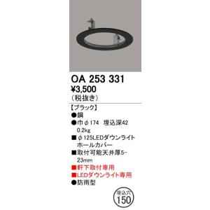 OA253331 LEDエクステリアダウンライト用 ホールカバー φ125→φ150に対応 オーデリック 照明器具部材｜tss