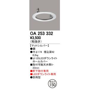 OA253332 LEDエクステリアダウンライト用 ホールカバー φ125→φ150に対応 オーデリック 照明器具部材｜tss