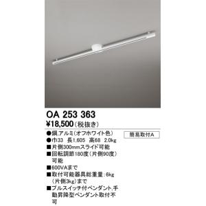 ●OA253363 簡易取付ライティングダクトレール(可動タイプ)