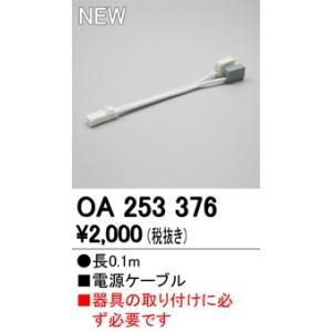 OA253376 LEDブラケットライト用 電源ケーブル オーデリック 照明器具部材｜tss