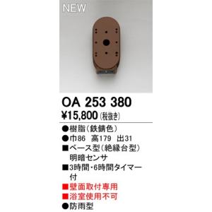 OA253380 屋外用ベース型センサ 壁面取付専用 明暗センサ オーデリック 照明器具部材｜tss