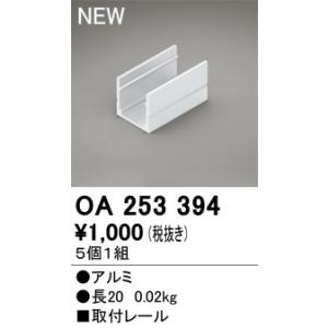 OA253394 LED間接照明 別売パーツ 取付レール 長20mmタイプ（5個1組） オーデリック 照明部材｜tss