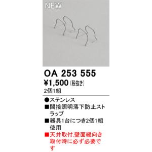 OA253555 LED間接照明用 別売パーツ...の詳細画像1