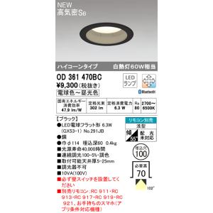 OD361470BC LEDダウンライト LC-FREE 調光・調色 Bluetooth対応 ハイコーンタイプ 白熱灯60Wクラス 高気密SB形 埋込穴φ100 オーデリック 照明器具 天井照明｜tss
