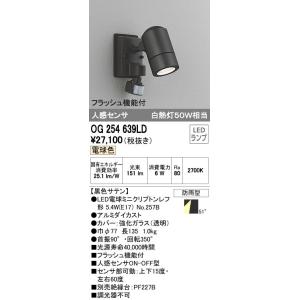 オーデリック 照明器具 エクステリア LEDスポットライト 人感センサ付 電球色 白熱灯50W相当 フラッシュ機能付 OG254639LD