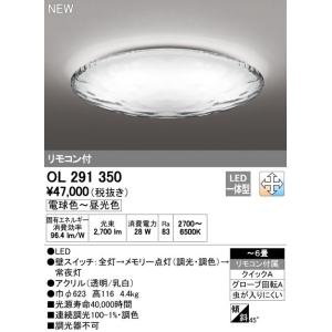 ★OL291350 LEDシーリングライト 6畳用 AQUA-Water- 調光・調色タイプ リモコン付 オーデリック 照明器具 居間・リビング向け 天井照明 【〜6畳】