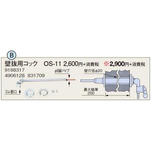 コロナ 石油給湯機器 油配管部材 壁抜用コック OS-11｜tss