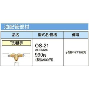 OS-21 コロナ 温水ルームヒーター関連部材 油配管部材 T形継手｜tss