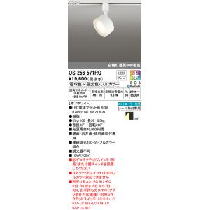 OS256571RG フルカラー調光・調色 L...の詳細画像1