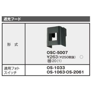 OSC-5007 自動点滅器用 バイメタル方式対応 遮光フード 東芝ライテック 施設照明用部材｜tss