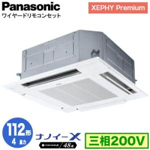 XPA-P112U7GNB (4馬力 三相200V ワイヤード) Panasonic 店舗用エアコン XEPHY Premium 天カセ4方向 ナノイーX搭載 標準パネル シングル112形 取付工事費別途｜tss