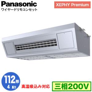 XPA-P112VK7GNB (4馬力 三相200V ワイヤード) Panasonic 店舗用エアコン XEPHY Premium 天吊形厨房用 高温吸込み対応 シングル112形 取付工事費別途｜tss