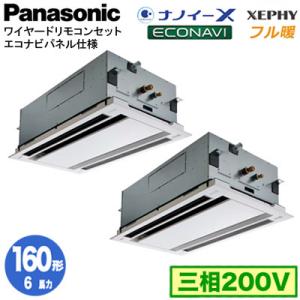 XPA-P160L7KDB (6馬力 三相200V ワイヤード) 分岐管込 Panasonic 店舗用エアコン フル暖 XEPHY 寒冷地向け 天カセ2方向 ナノイーX エコナビ 同時ツイン160形｜tss