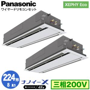 XPA-P224L7HDNB (8馬力 三相200V ワイヤード) ■分岐管含む Panasonic 店舗用エアコン XEPHY Eco 天カセ2方向 ナノイーX搭載 標準パネル 同時ツイン224形｜tss