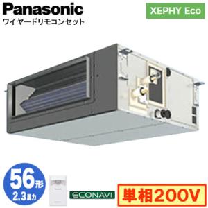 XPA-P56FE7SHB (2.3馬力 単相200V ワイヤード) Panasonic 店舗用エアコン XEPHY Eco ビルトインオールダクト形 エコナビセンサー付 シングル56形｜tss