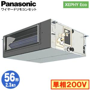 XPA-P56FE7SHNB (2.3馬力 単相200V ワイヤード) Panasonic 店舗用エアコン XEPHY Eco ビルトインオールダクト形 標準 シングル56形 取付工事費別途｜tss