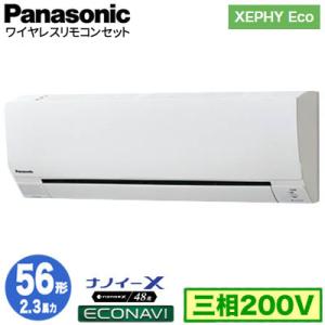 XPA-P56K7HB (2.3馬力 三相200V ワイヤレス) Panasonic 店舗用エアコン XEPHY Eco 壁掛形 ナノイーX搭載 エコナビ シングル56形 取付工事費別途｜tss