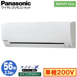 XPA-P56K7SHB (2.3馬力 単相200V ワイヤレス) Panasonic 店舗用エアコン XEPHY Eco 壁掛形 ナノイーX搭載 エコナビ シングル56形 取付工事費別途｜tss