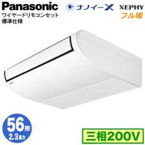 XPA-P56T7KNB (2.3馬力 三相200V ワイヤード) Panasonic 店舗用エアコン フル暖 XEPHY 寒冷地向け 天井吊形 ナノイーX搭載 標準 シングル56形 取付工事費別途
