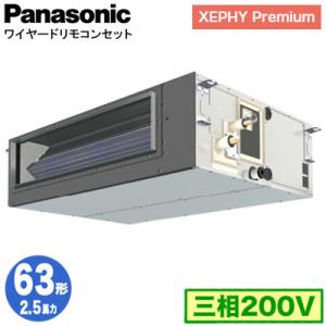 XPA-P63FE7GNB (2.5馬力 三相200V ワイヤード) Panasonic 店舗用エアコン XEPHY Premium ビルトインオールダクト形 標準 シングル63形 取付工事費別途