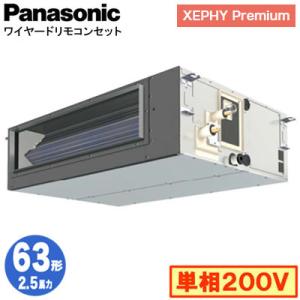 XPA-P63FE7SGNB (2.5馬力 単相200V ワイヤード) Panasonic 店舗用エアコン XEPHY Premium ビルトインオールダクト形 標準 シングル63形 取付工事費別途｜tss