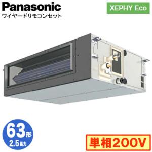 XPA-P63FE7SHNB (2.5馬力 単相200V ワイヤード) Panasonic 店舗用エアコン XEPHY Eco ビルトインオールダクト形 標準 シングル63形 取付工事費別途｜tss