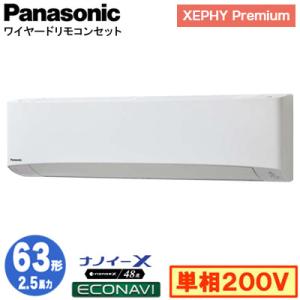 XPA-P63K7SGB (2.5馬力 単相200V ワイヤード) Panasonic 店舗用エアコン XEPHY Premium 壁掛形 ナノイーX搭載 エコナビ シングル63形 取付工事費別途｜tss